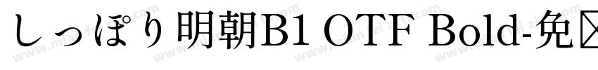 しっぽり明朝B1 OTF Bold字体转换